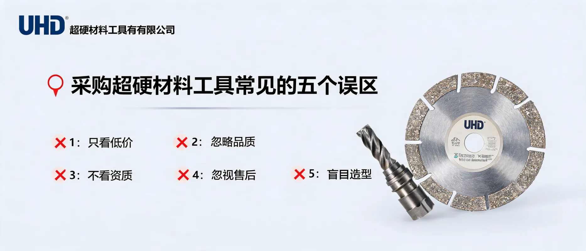 UHD Ultrahard Tools Co., Ltd: Five Common Mistakes in Purchasing Ultrahard Material Tools - Don't Just Look at Unit Price and Product Name