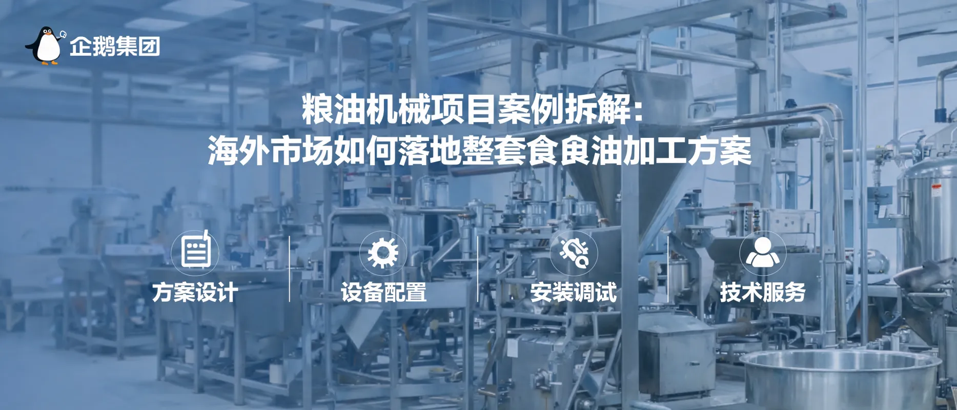 粮油机械项目案例拆解：海外市场如何落地整套食用油加工方案 - 企鹅集团