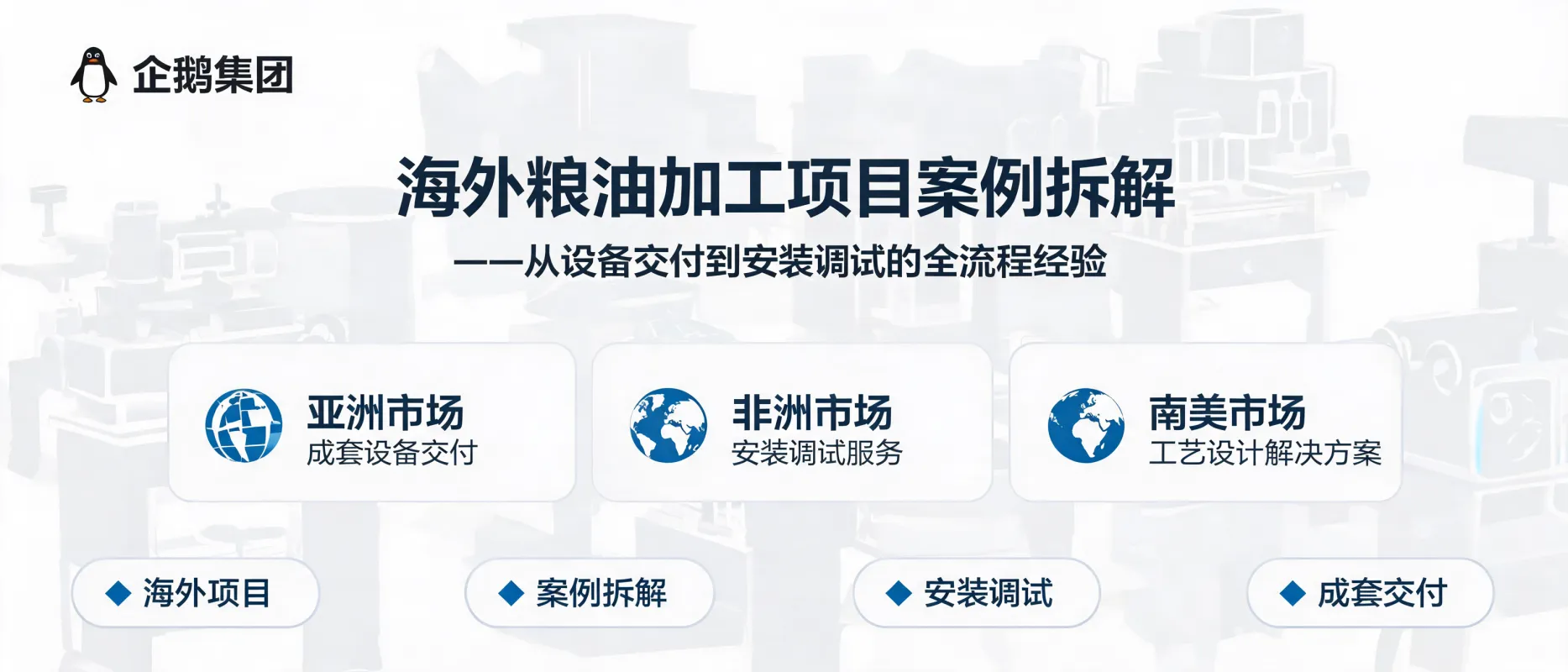 海外粮油加工项目案例拆解：从设备交付到安装调试的全流程经验 - 企鹅集团