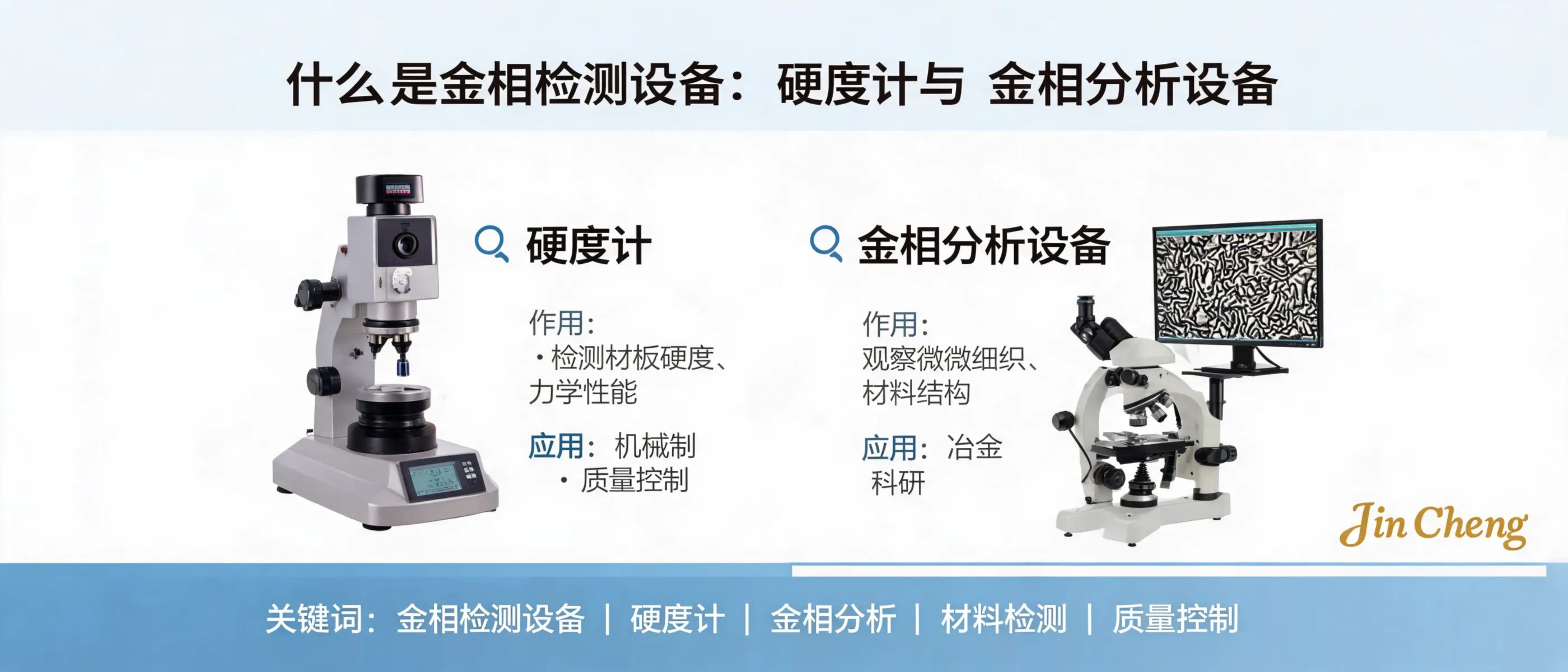 Metallographic Testing Equipment Explained: Hardness Testers & Metallographic Analysis | Laizhou Jincheng