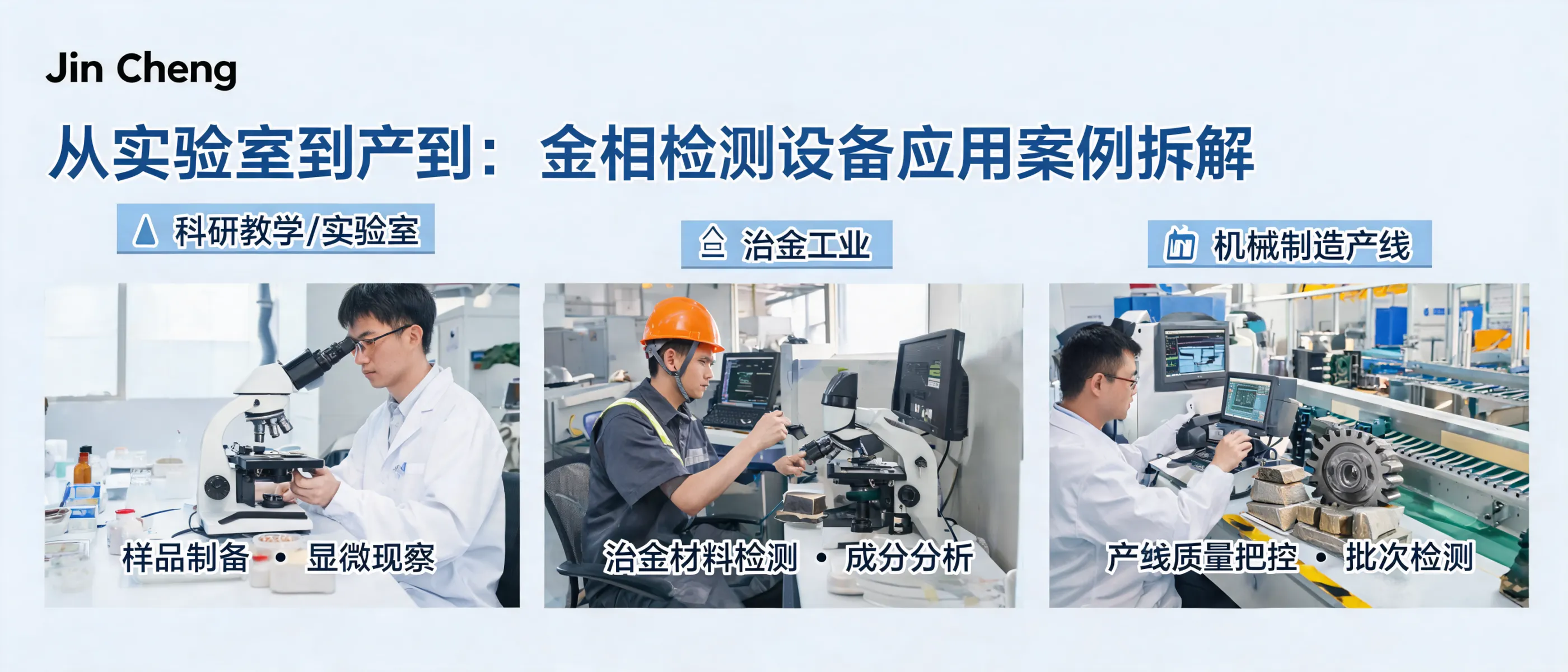 Aplicaciones de equipos de análisis metalográfico en distintos entornos industriales | Laizhou Jincheng Industrial Equipment Co.,Ltd
