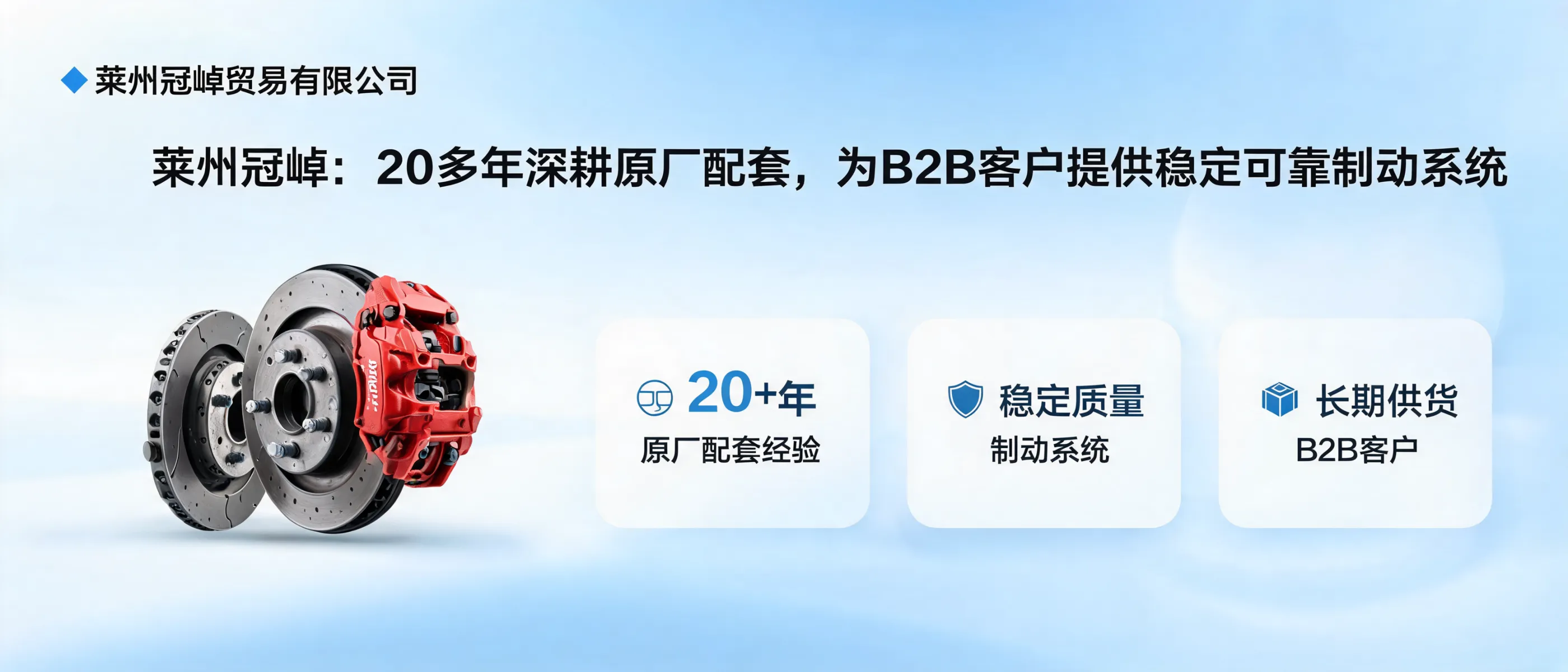 莱州冠晫：20多年深耕原厂配套，为B2B客户提供稳定可靠制动系统
