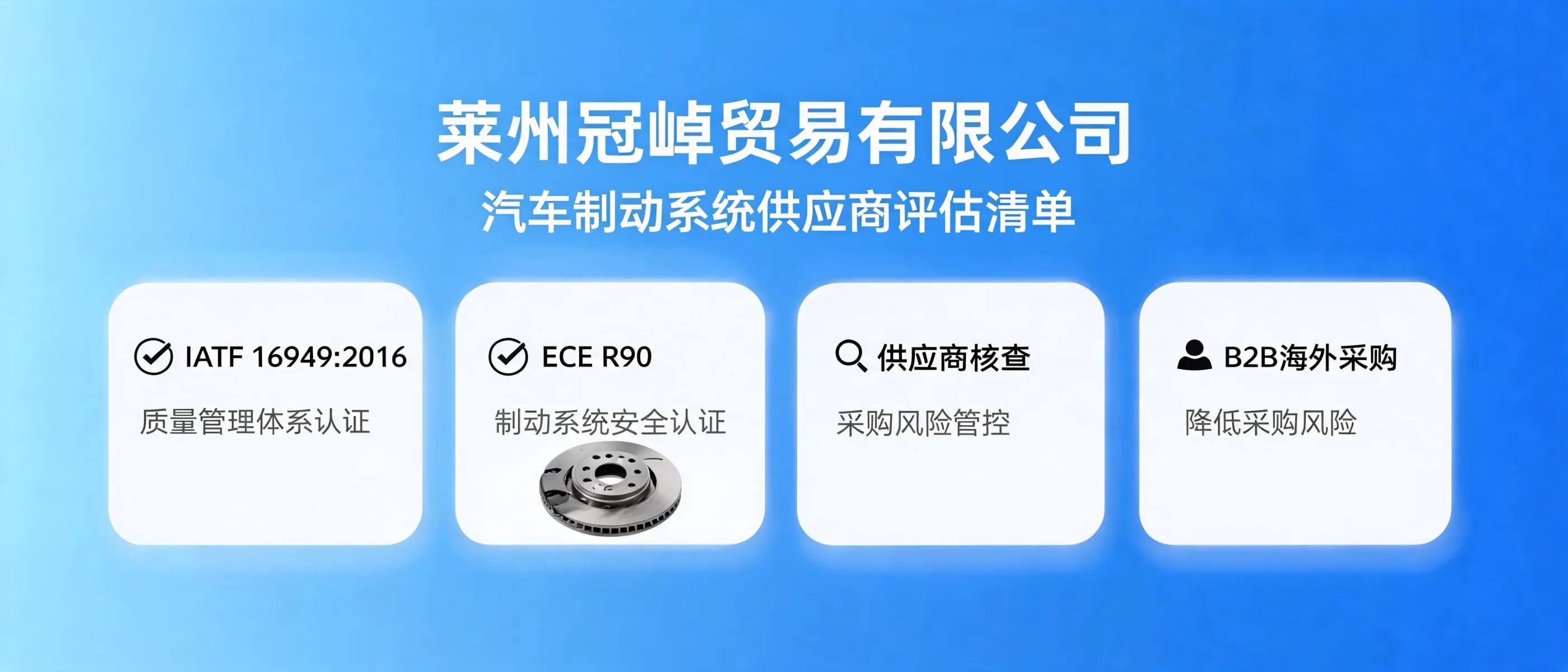 莱州冠晫贸易有限公司：汽车制动系统供应商评估指南