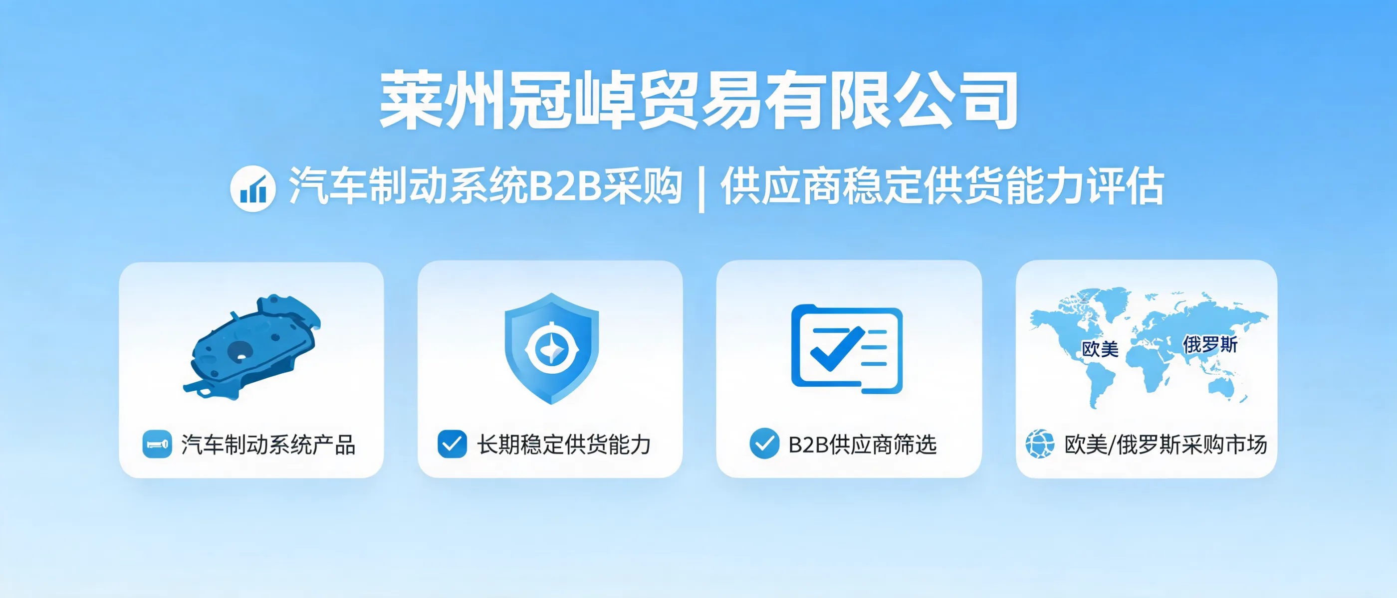 莱州冠晫贸易：采购汽车制动系统产品，判断供应商长期稳定供货能力