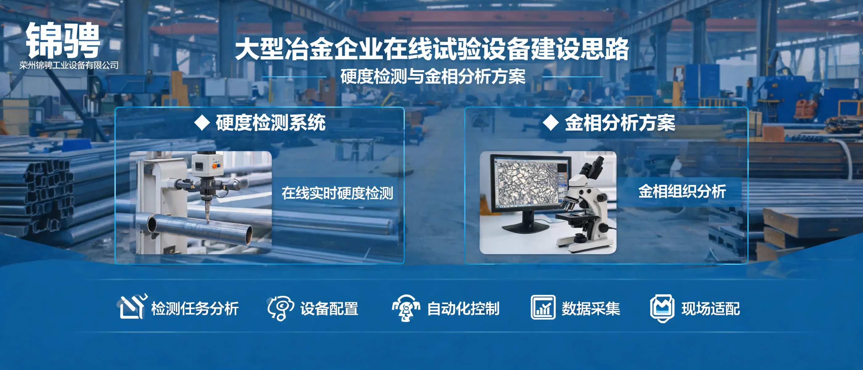 Cómo construir equipos de ensayo en línea para grandes siderúrgicas: sistema de dureza y análisis metalográfico | Laizhou Jincheng Industrial Equipment Co.,Ltd