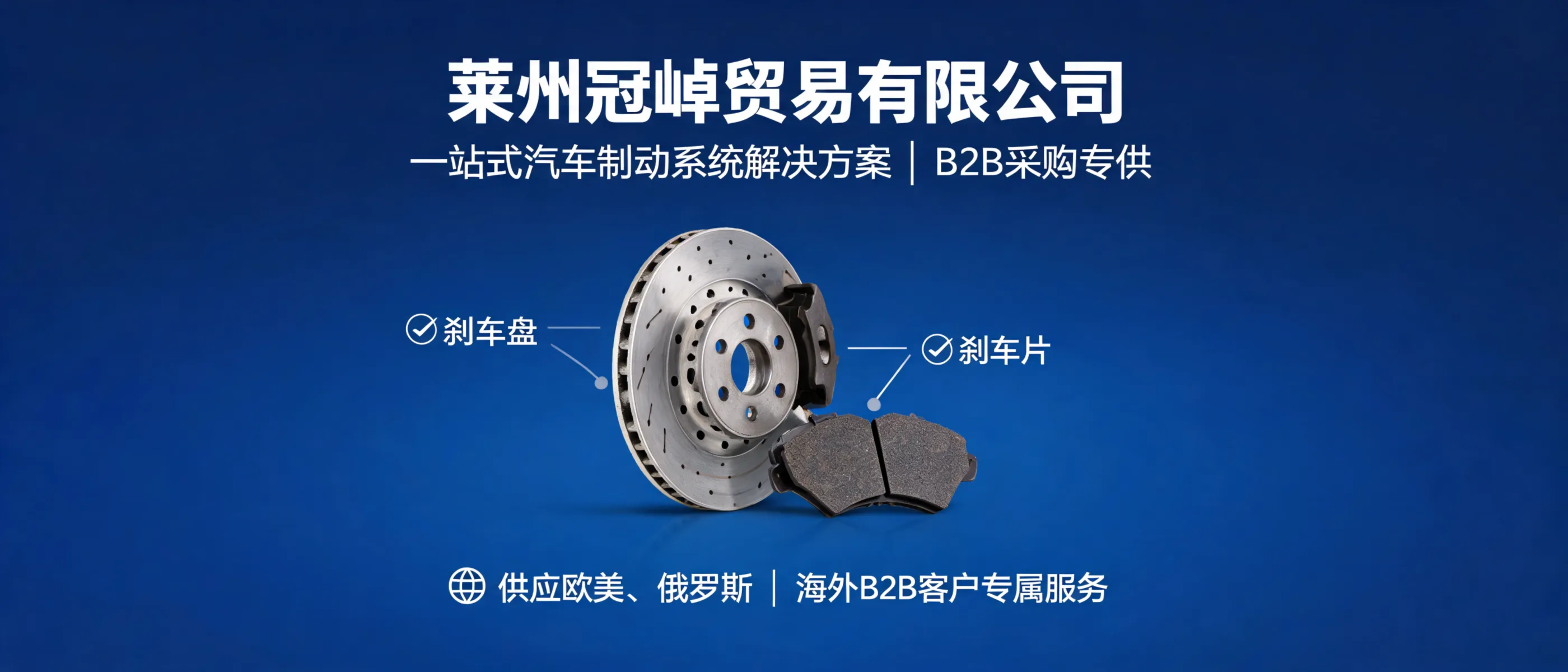 莱州冠晫贸易：一站式汽车制动系统解决方案，助力B2B采购