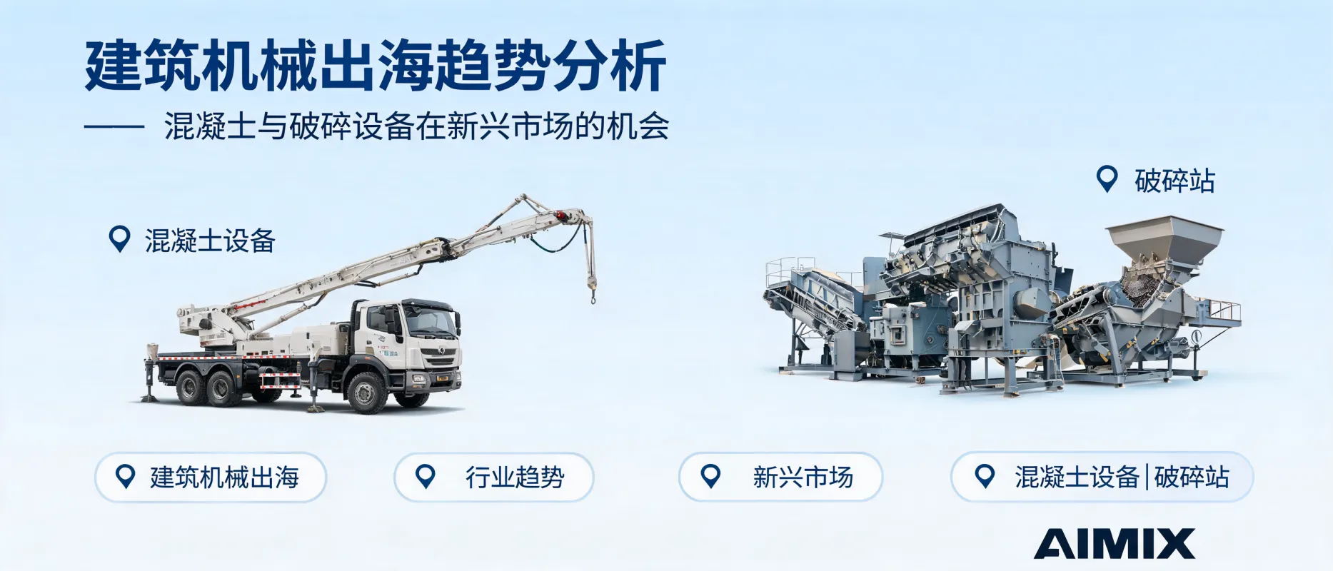 Construction Machinery Going Global: Opportunities for Concrete and Crushing Equipment in Emerging Markets | AIMIX