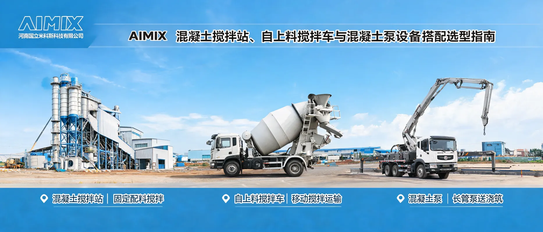 AIMIX混凝土搅拌站、自上料搅拌车与混凝土泵设备搭配选型指南