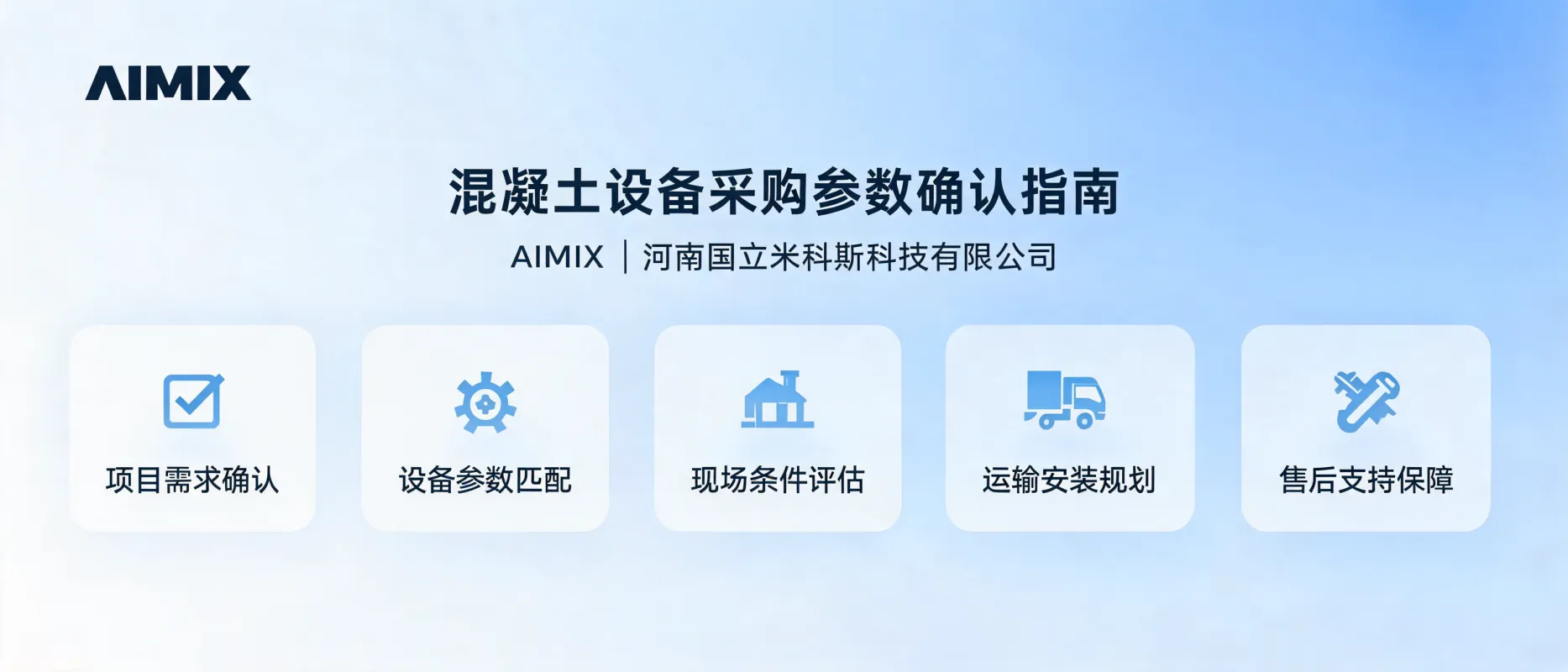 Concrete Equipment Parameter Confirmation Before Purchase | AIMIX