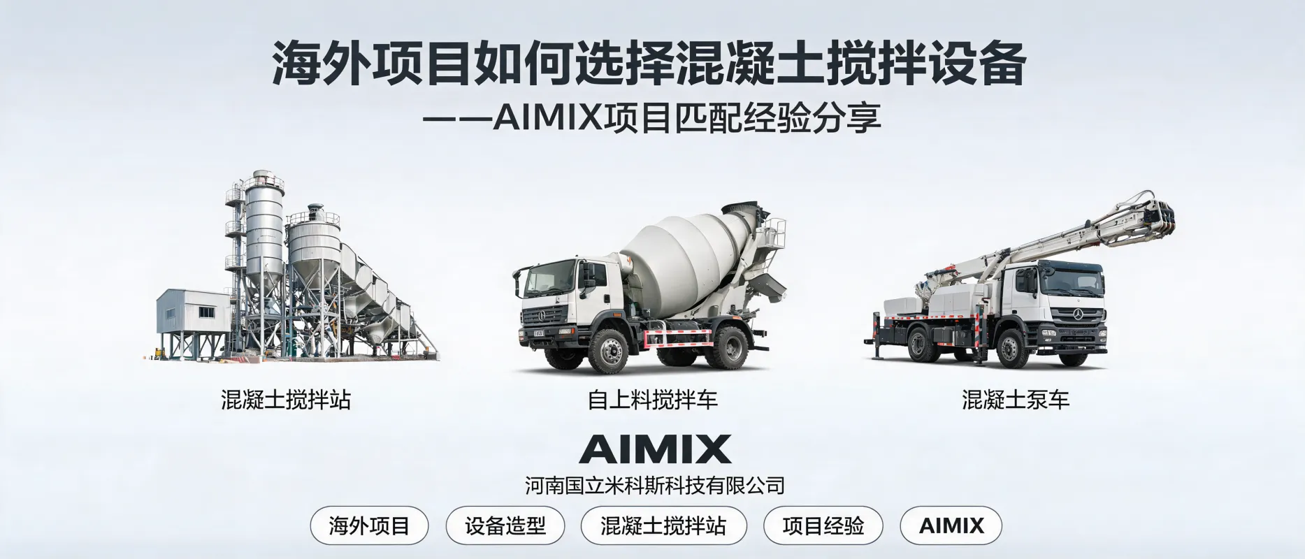 海外项目如何选择混凝土搅拌设备——AIMIX项目匹配经验分享