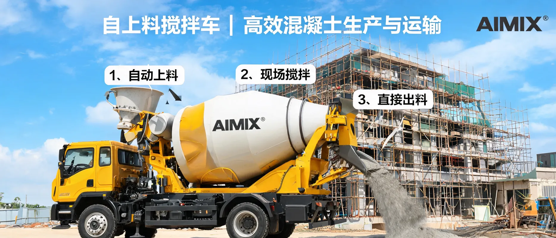 自上料搅拌车高效完成混凝土生产与运输 - AIMIX