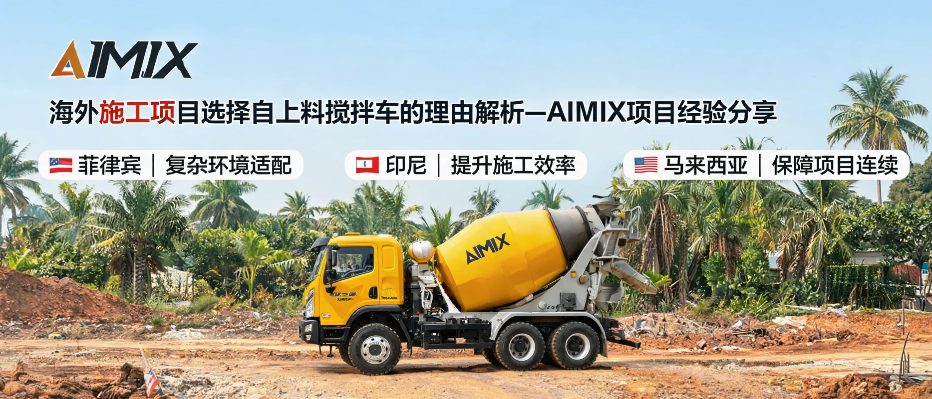 Why AIMIX Self-Loading Mixers Are Preferred for Overseas Construction Projects: Insights from Global Experience