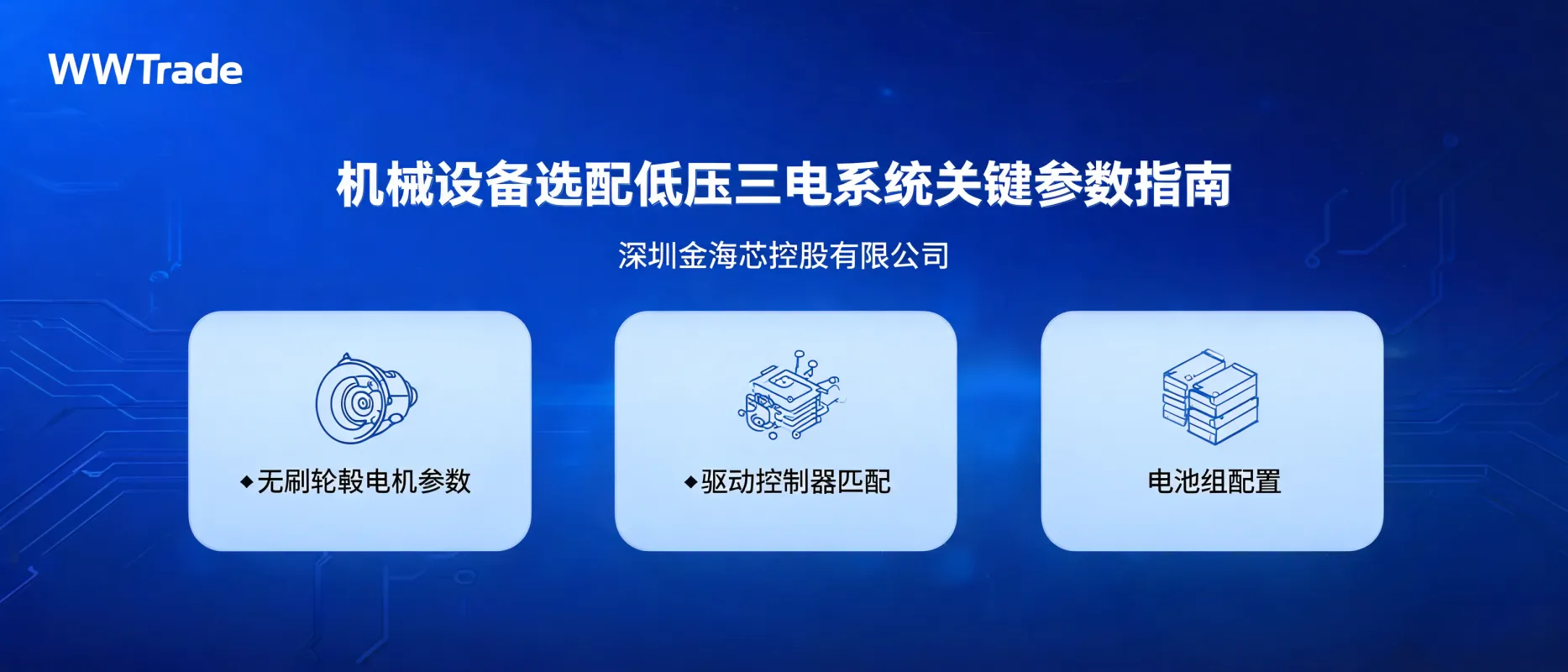 Key Parameters for Selecting a Low-Voltage Electric Drive System for Machinery | Shenzhen Jinhaixin Holdings Co., Ltd