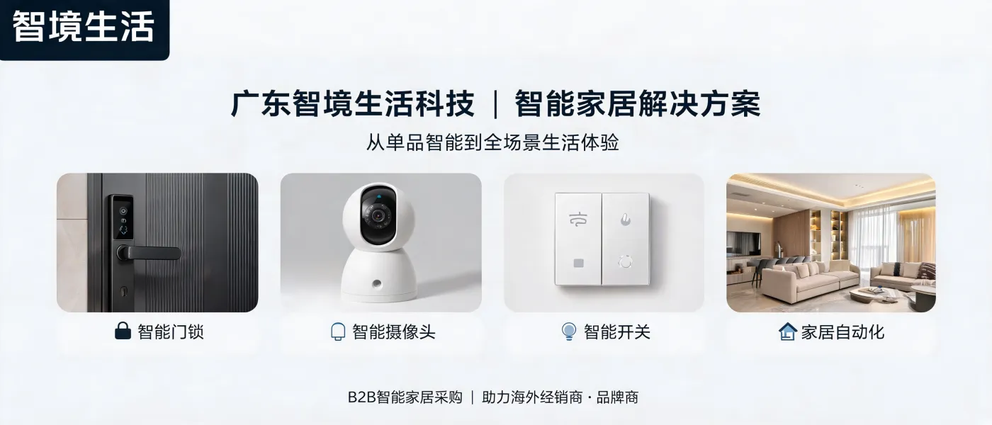 https://shmuker.oss-cn-hangzhou.aliyuncs.com/data/oss/692910f1af15994642dab58b/692910f1af15994642dab591/ARTICLE智能家居解决方案-全场景生活体验-广东智境生活科技.jpg