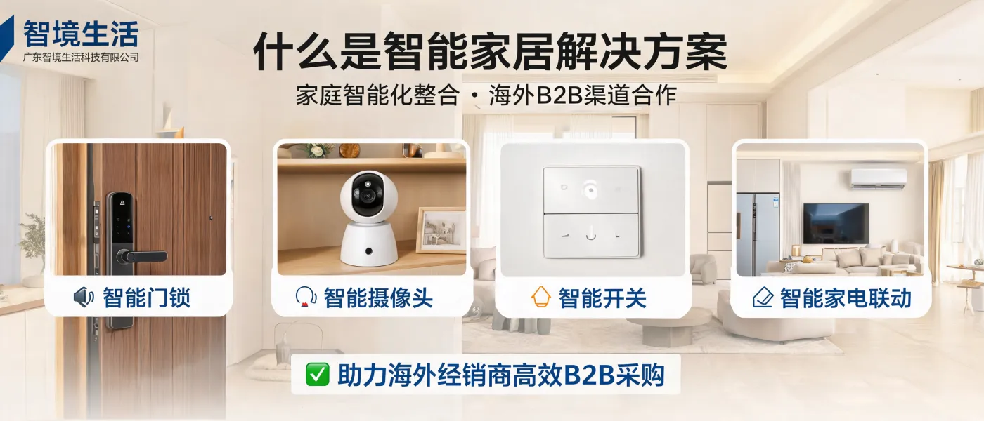 https://shmuker.oss-cn-hangzhou.aliyuncs.com/data/oss/692910f1af15994642dab58b/692910f1af15994642dab591/ARTICLE智能家居解决方案-家庭智能化-广东智境生活科技有限公司.jpg
