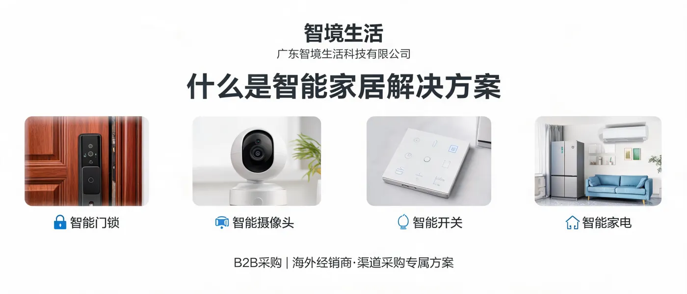 https://shmuker.oss-cn-hangzhou.aliyuncs.com/data/oss/692910f1af15994642dab58b/692910f1af15994642dab591/ARTICLE智能家居解决方案-广东智境生活科技有限公司-核心范围概述.jpg
