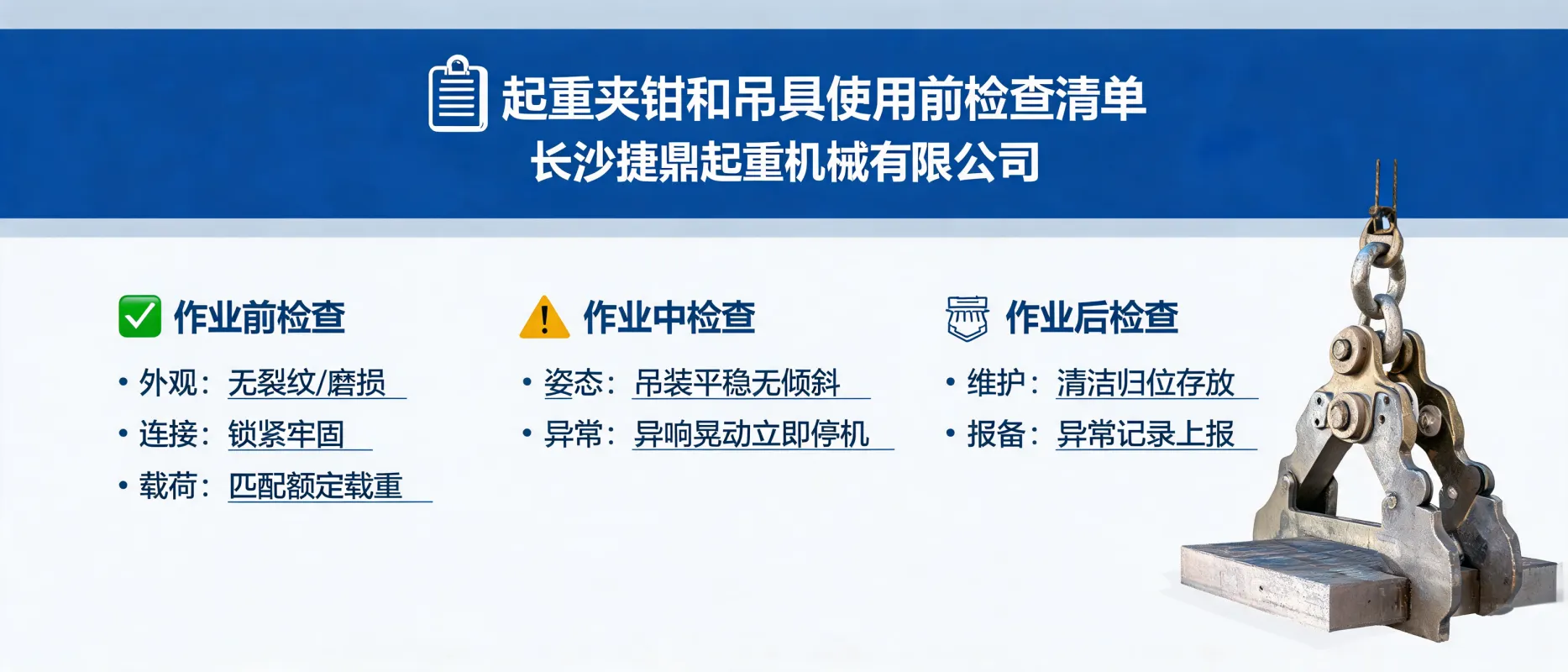 Pre-Use Checklist for Lifting Clamps & Rigging — Changsha Jieding Lifting Machinery Co., Ltd.