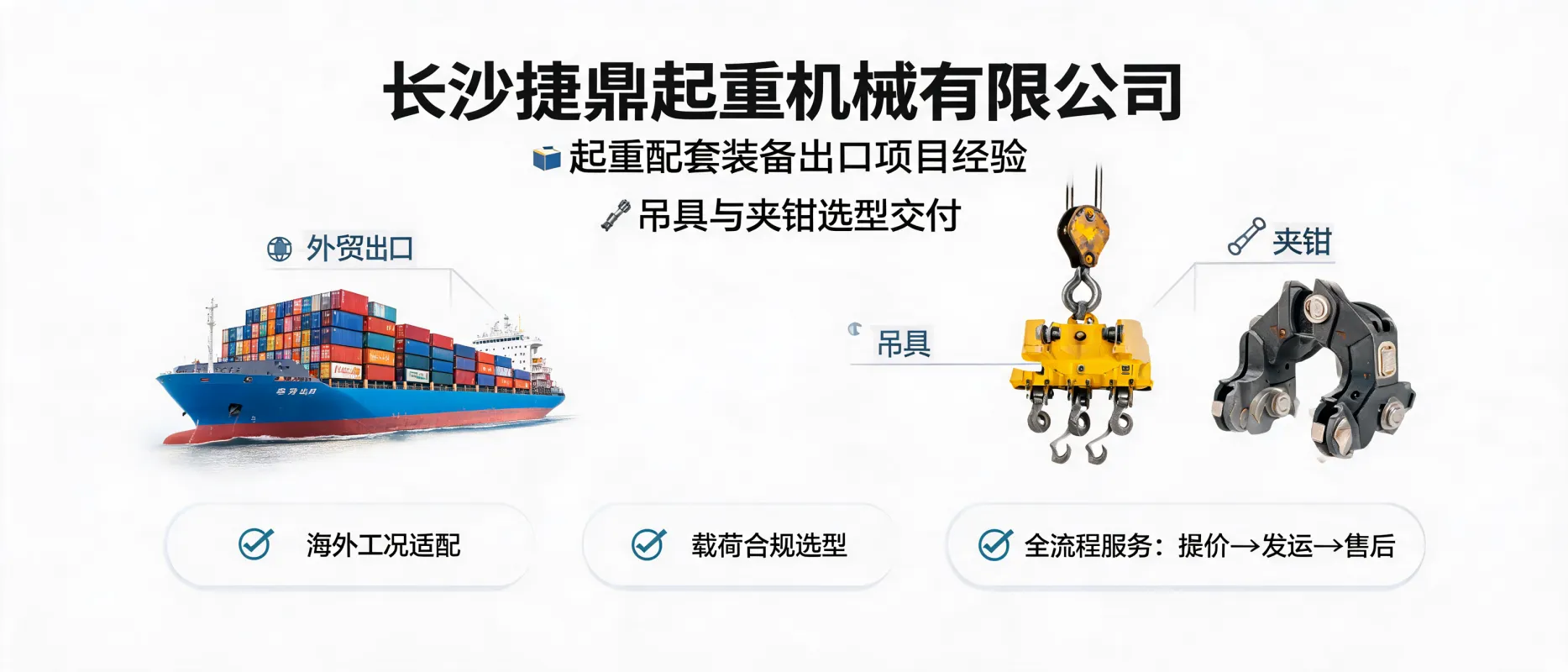 长沙捷鼎起重机械：起重配套装备出口项目经验 — 吊具与夹钳选型交付