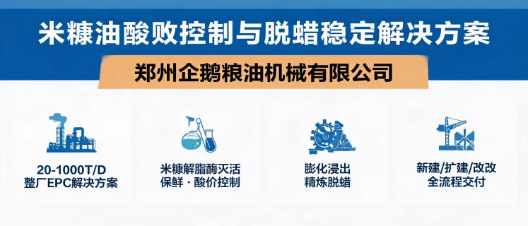 米糠油酸败与脱蜡控制EPC解决方案｜企鹅粮油机械