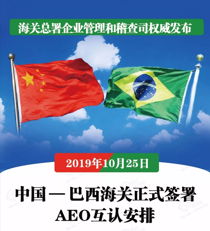 海关总署企业管理和稽查司发布中国和巴西海关正式签署AEO互认安排