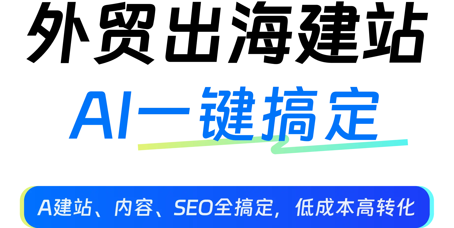 外贸出海建站、AI一键搞定、A建站、内容、SEO全搞定,低成本高转化